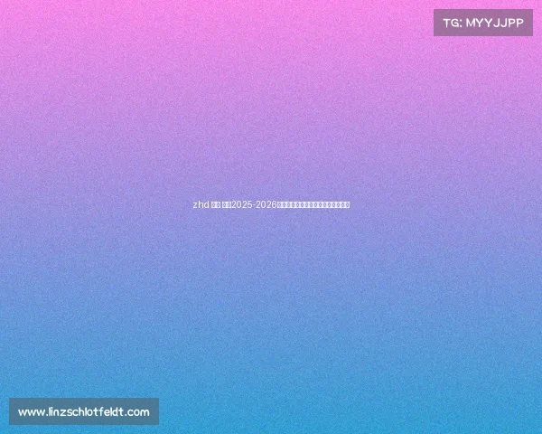 zhd 电竞 前瞻2025-2026三大焦点电竞赛事,谁将引爆全场? zhd 电竞 前瞻2025-2026三大焦点电竞赛事,谁将引爆全场?